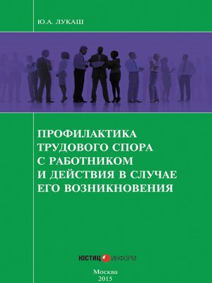 cover image of Профилактика трудового спора с работником и действия в случае его возникновения